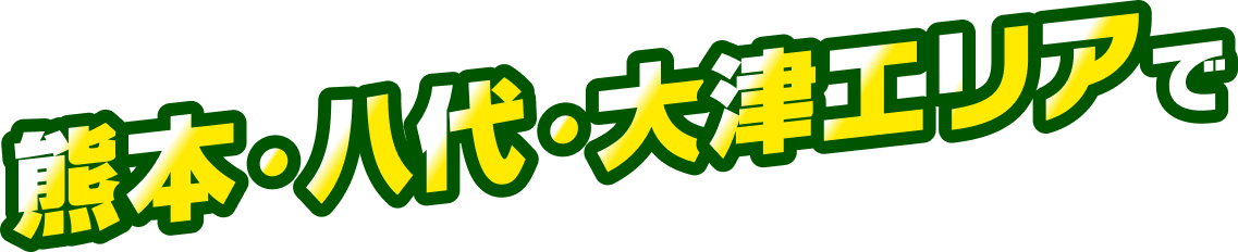 熊本・矢代・大津エリアで