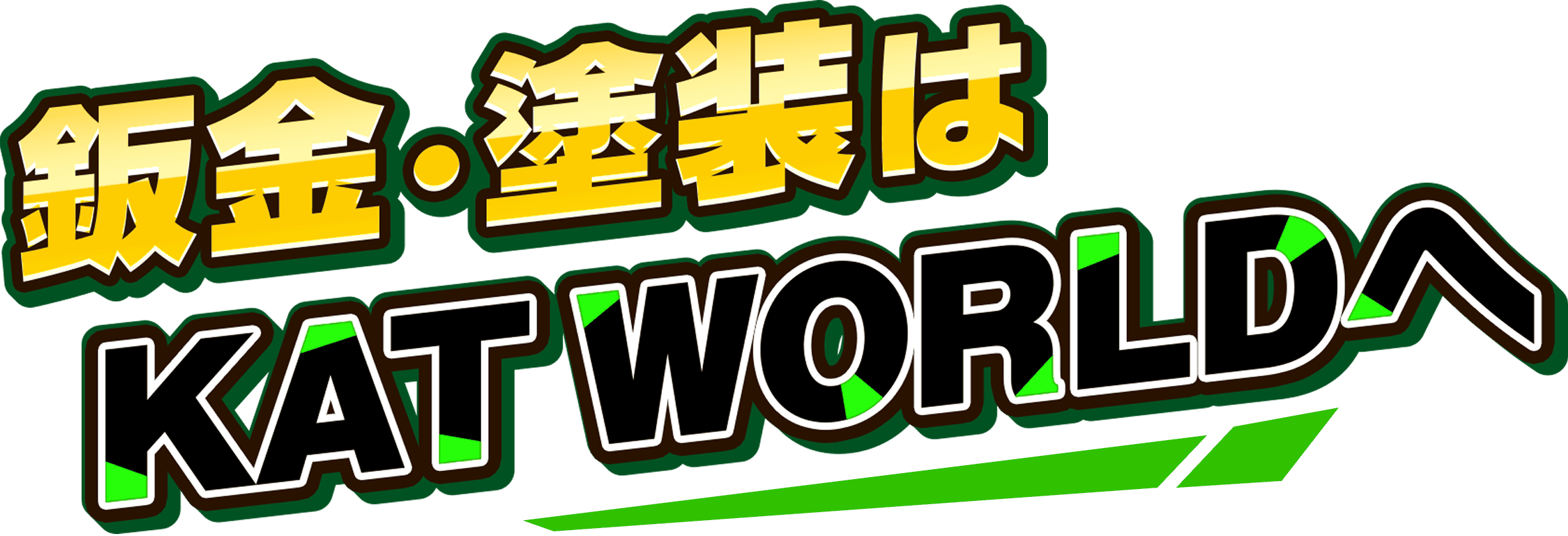鈑金・塗装はKAT WORLDへ