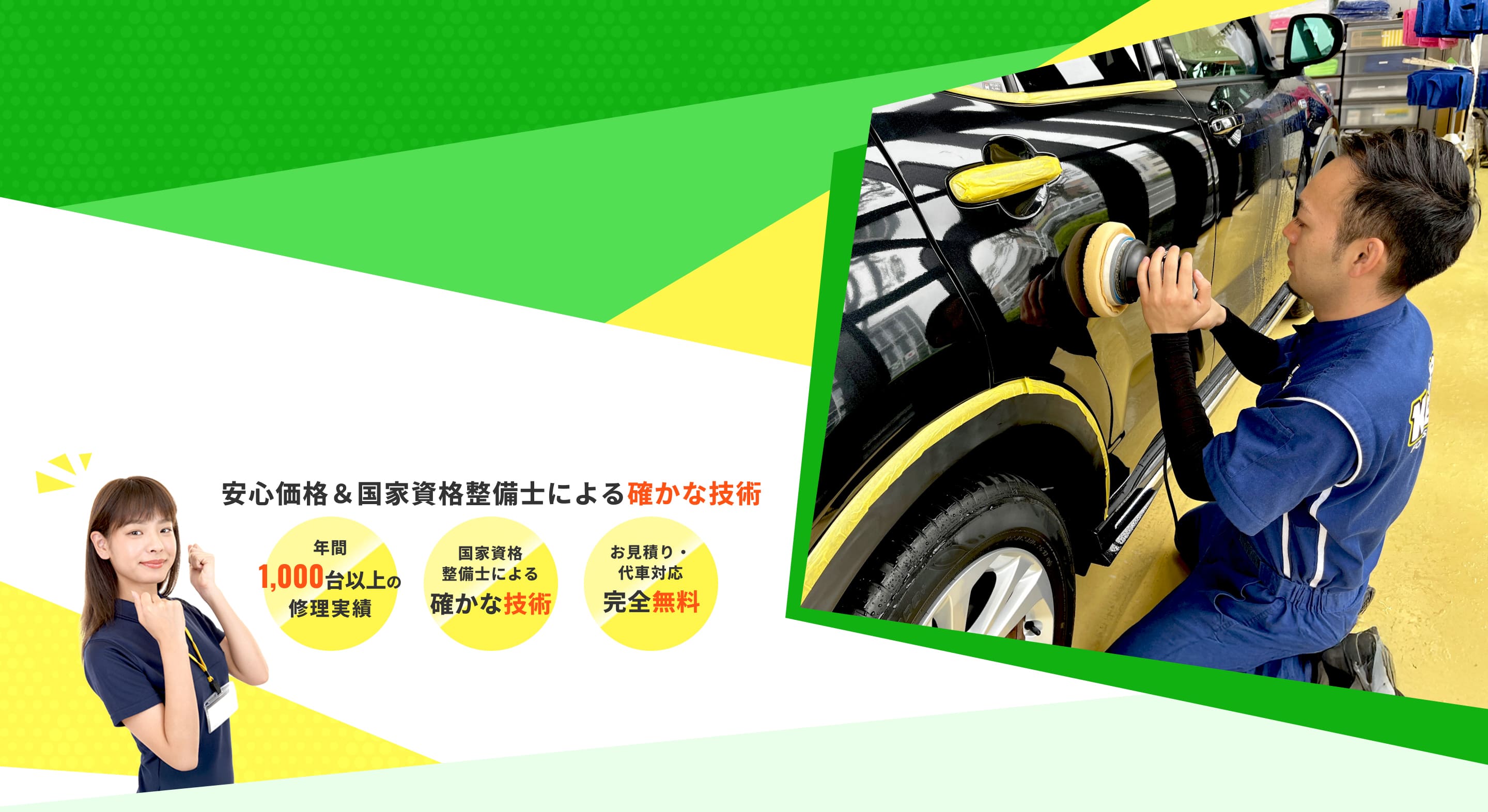 安心価格＆国家資格整備士による確かな技術 年間1,000台以上の修理実績 国家資格整備士による確かな技術 お見積り・代車対応完全無料